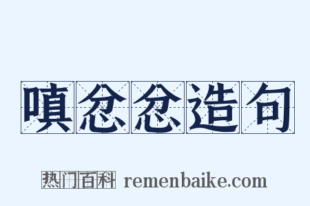 嗔忿忿造句是什么意思的图片